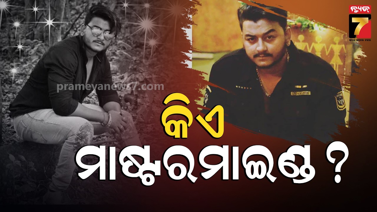 ରାହୁଲଙ୍କ ହତ୍ୟା ପଛରେ କିଏ ସେ ମାଷ୍ଟରମାଇଣ୍ଡ ? 3 Arrested in Bhubaneswar YouTuber Murder Case |
