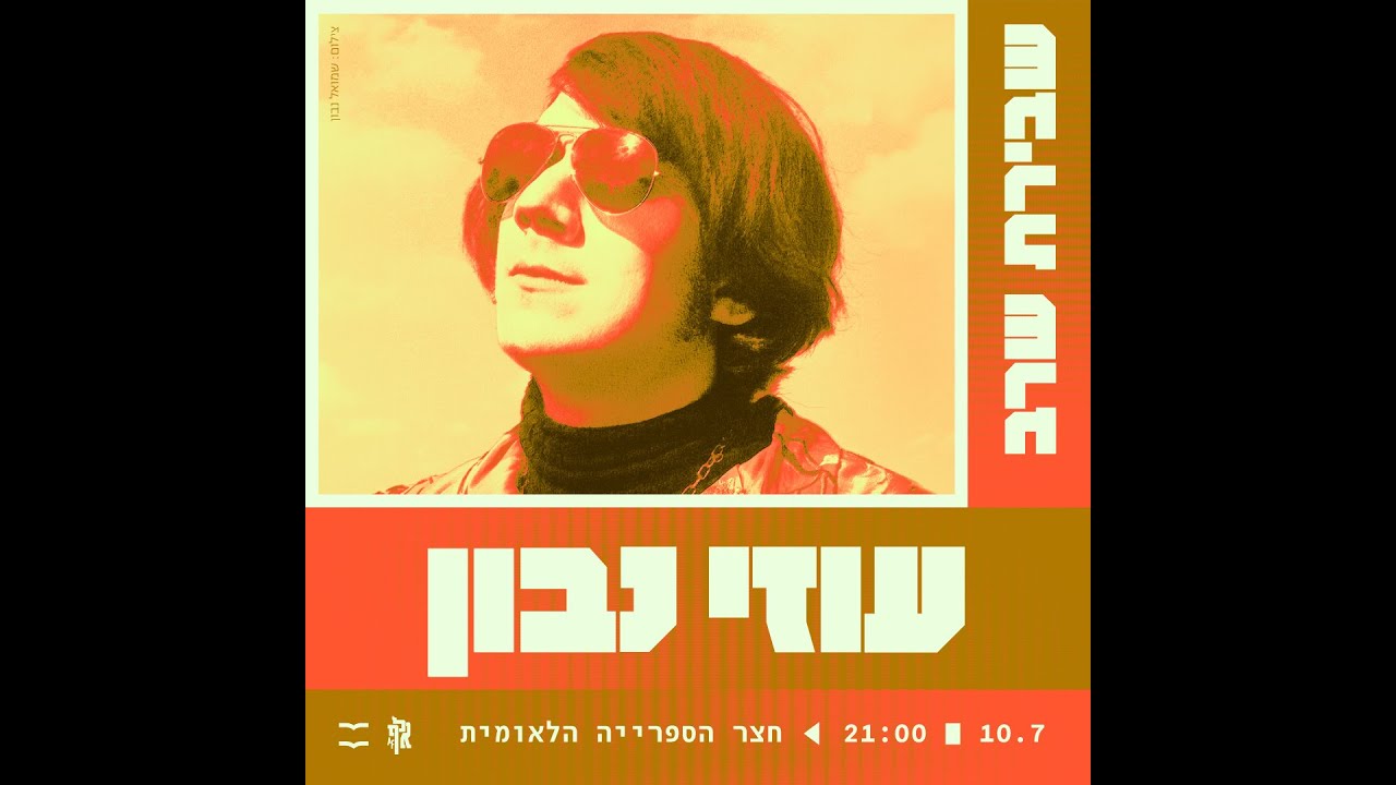 עוזי נבון - 10.07.2025 - סולו פסנתר - הופעה מלאה