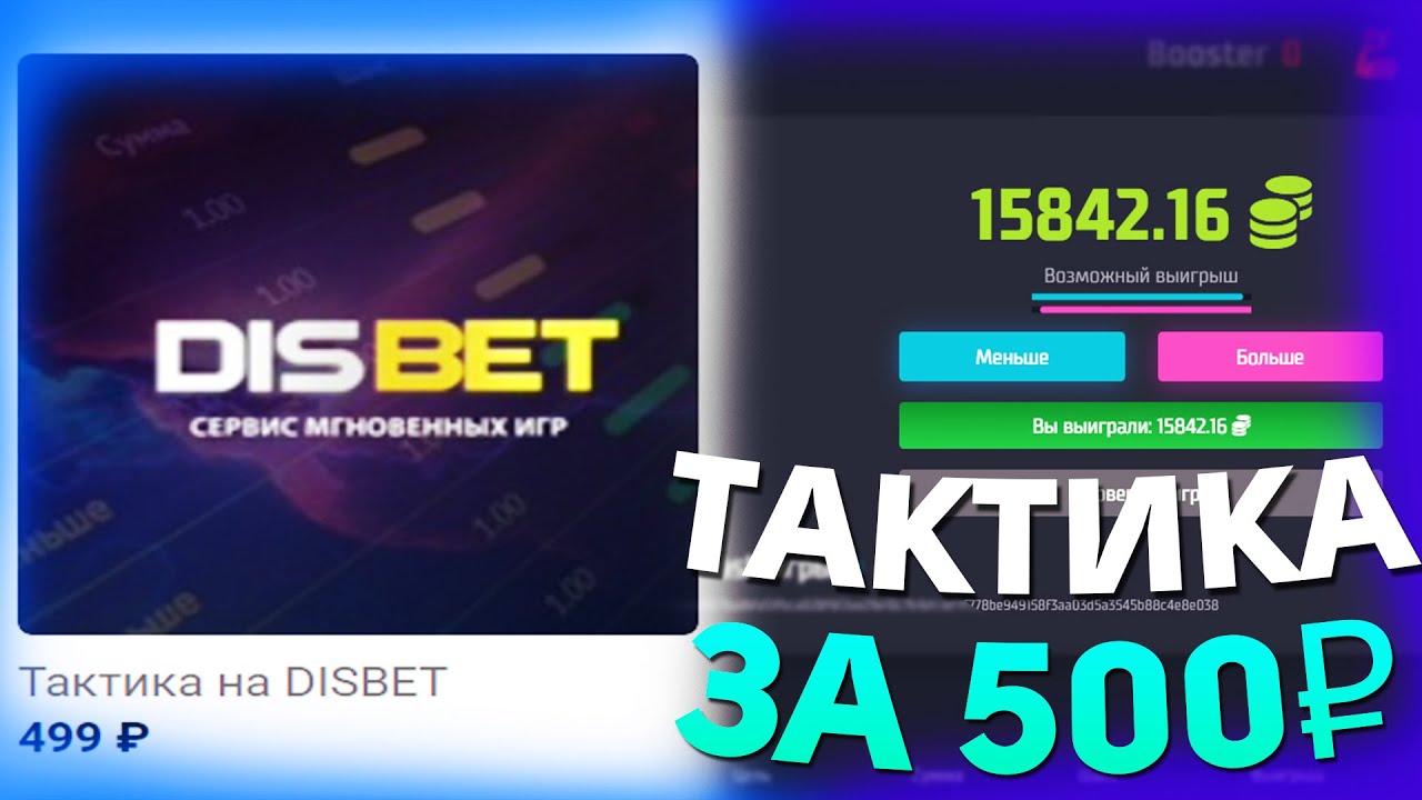 я КУПИЛ и СЛИВАЮ ПРИВАТНУЮ тактику за 500 РУБЛЕЙ НА DISBET! и ПРОМОКОД !