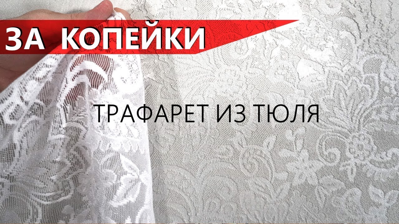 Декоративная штукатурка - ВИНТАЖная с трафаретом из тюля / своими руками за копейки (2020)