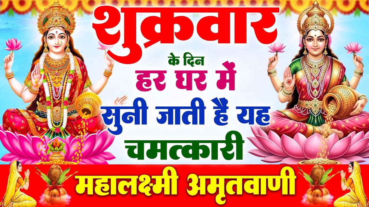 शुक्रवार के दिन हर घर में सुनी जाती हैं यह चमत्कारी महालक्ष्मी अमृतवाणी | Lakshmi #Amritwani Bhajan