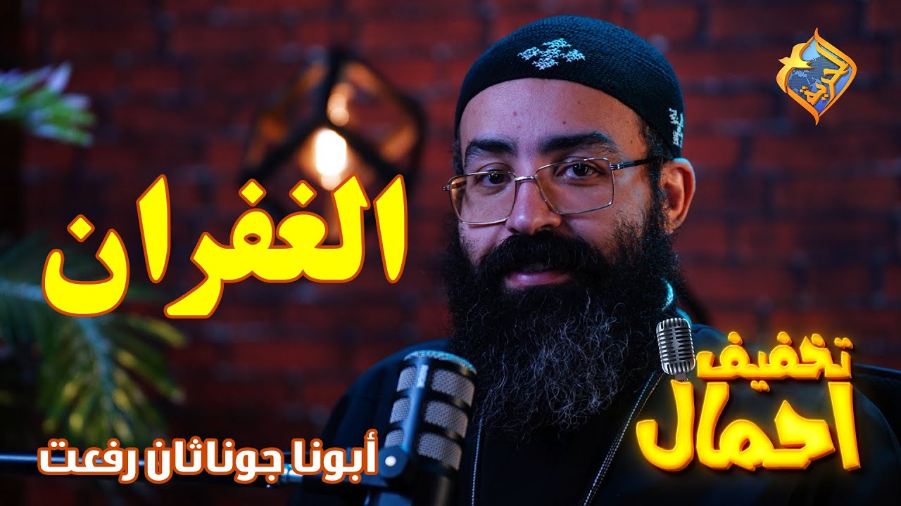 🙏 الغفران💡تخفيف أحمال 🔦الحلقة 7🕯️أبونا جوناثان رفعت ✝️ #قناة_الحرية
