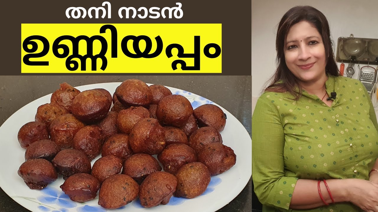 അരിപൊടി കൊണ്ട് എളുപ്പത്തിൽ നാടൻ ഉണ്ണിയപ്പം തയ്യാറാക്കാം || Easy Nadan Unniyappam