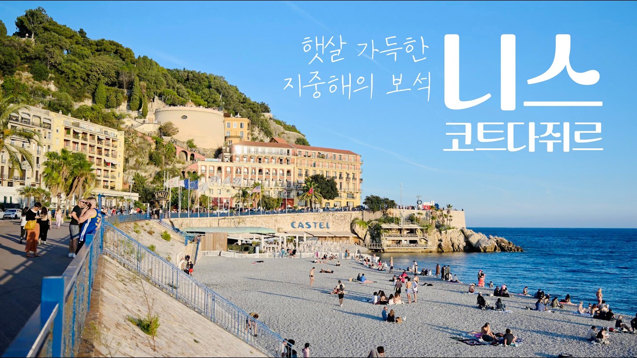 언젠가 꼭 가고 싶은 남프랑스, 그 꿈을 미리 보여드립니다 🇫🇷 French Riviera, CotedAzur | FULL VOD