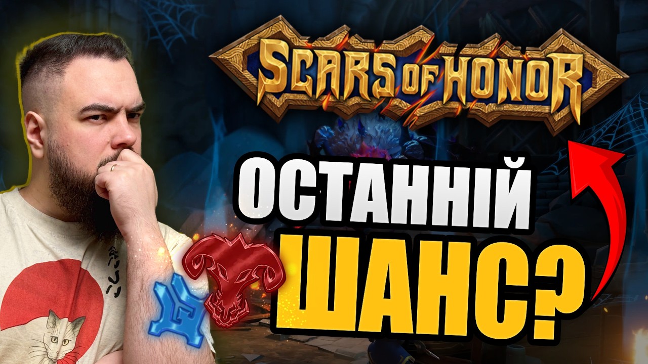 Scars of Honor - MMORPG на яку ми ВСІ ЧЕКАЛИ?