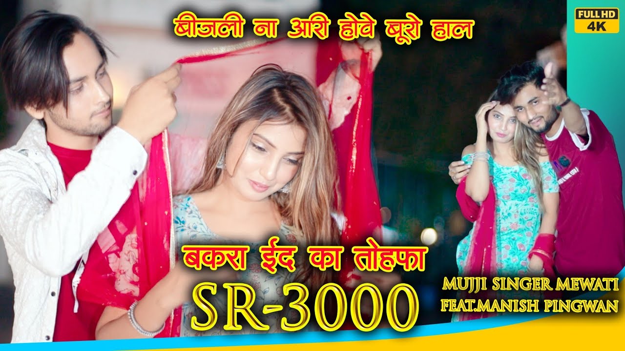 SR 3000/मुज्जी सिंगर न्यू सौंग\4k Mewati video Song/Bakra eid ka Tofa||Manish Music Mewati9991514846