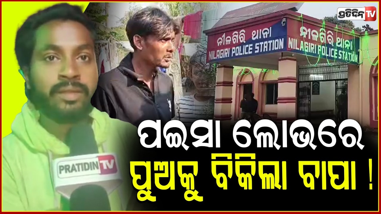 ପଇସା ଲୋଭରେ ଅଢେଇ ବର୍ଷର ପୁଅକୁ ଲକ୍ଷେ ଟଙ୍କାରେ ବିକିଲା ବାପା ! Baleswar news