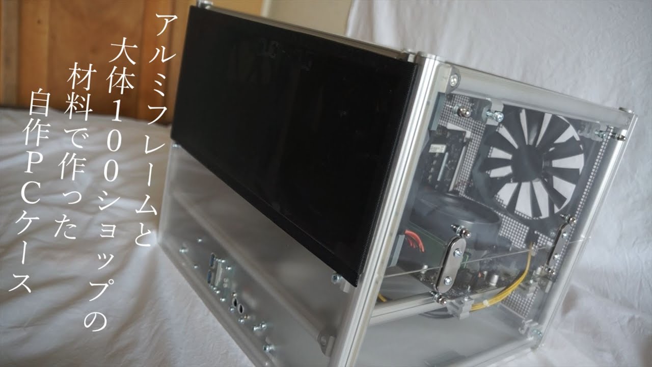 自作PCケース　DIY　アルミフレームと大体１００ショップ材料で作った