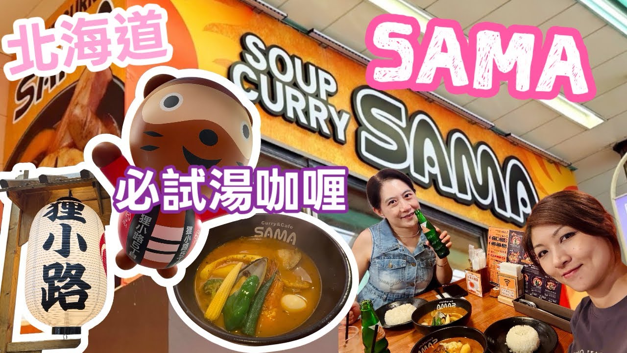 [北海道 🇯🇵]札幌必食湯咖喱🍛SAMA Soup Curry 🍛｜必吃招牌蕃茄湯底多種辣度 🌶️選擇