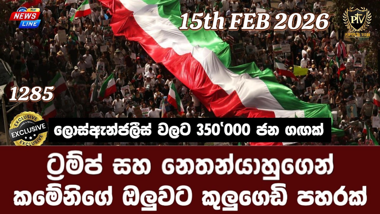 ට්‍රම්ප් සහ නෙතන්යාහුගෙන් I කමේනිගේ ඔලුවට කුලුගෙඩි පහරක් I ලොස්ඇන්ජලීස් වලට 350'000 ජන ගඟක් I