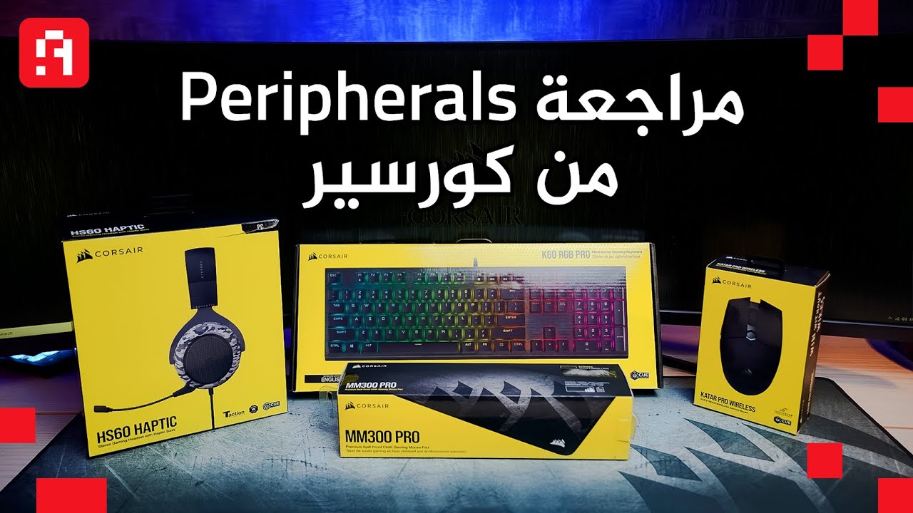 A mouse, keyboard, headset and pad review from corsair | مراجعة ماوس وكيبورد و هيدسيت وباد من كورسير