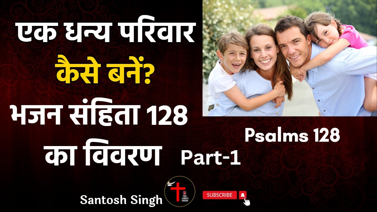 एक धन्य परिवार कैसे बनें? | भजन संहिता 128 का विवरण | Pslams 128 | Part-1 | Blessed Family |