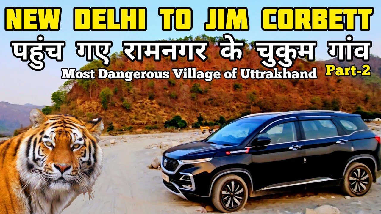 पहुंच गये Jim Corbett के Chukum Village | New Delhi to Jim Corbett | Mohan #wildlife #Uttrakhand