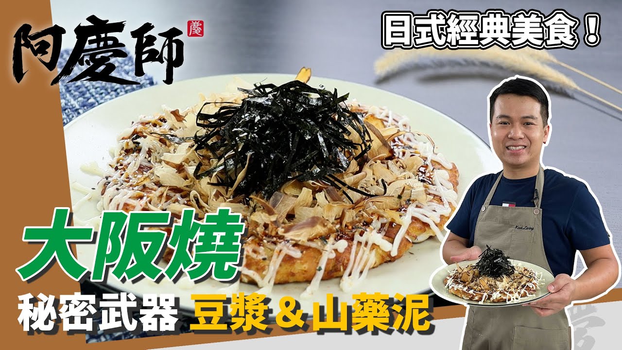 日本美食「大阪燒」，麵糊加點山藥泥，口感飽滿有筋性！｜豆漿取代牛奶更滑順！｜阿慶師