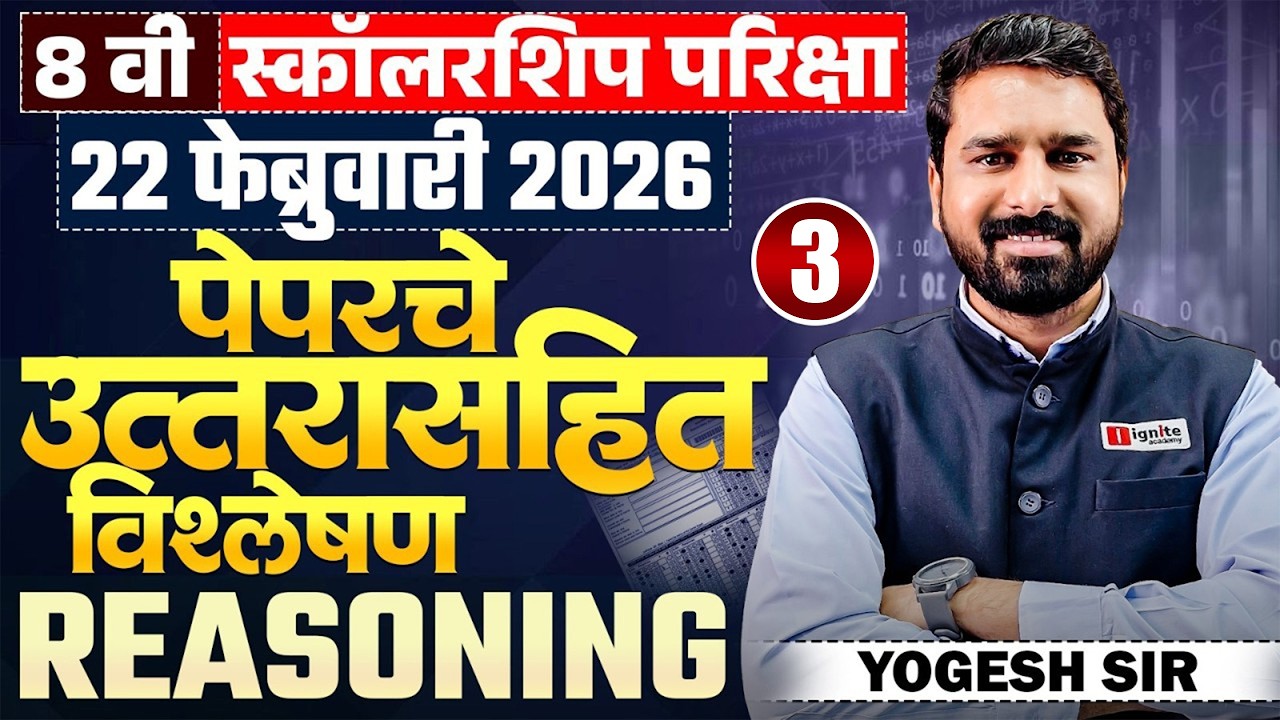 8th Std Scholarship Exam | Reasoning - Part-03 - 22 Feb 2026 - Exam Paper Analysis | पेपरचे विश्लेषण