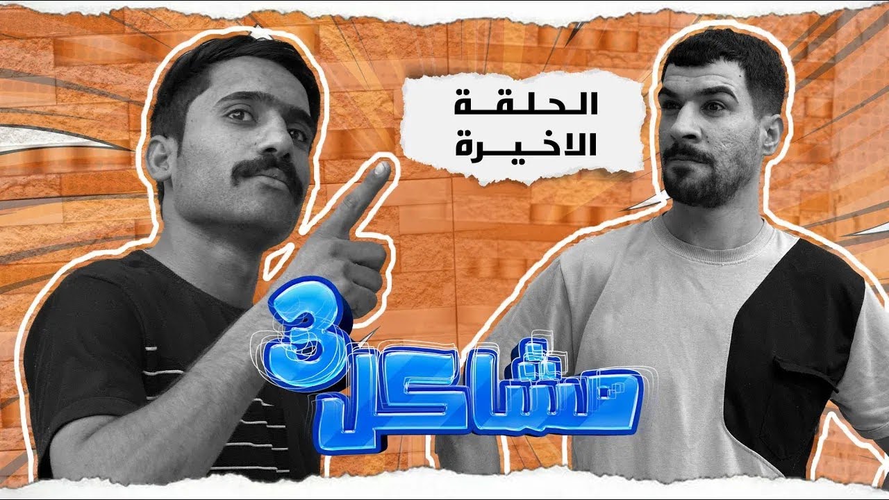 (مسلسل مشاكل الجزء الثالث) الحلقه الاخيره اخو مهدي ضرب واحد بلسجينه 😲#مهدي_زناد #مرتضى_الجبوري 
