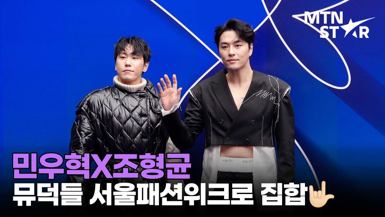 민우혁X조형균, 서울패션위크에서도 존재감 살벌한 뮤지컬 배우들 ✨ ｜ 2026 Seoul Fashion Week / MTN STAR