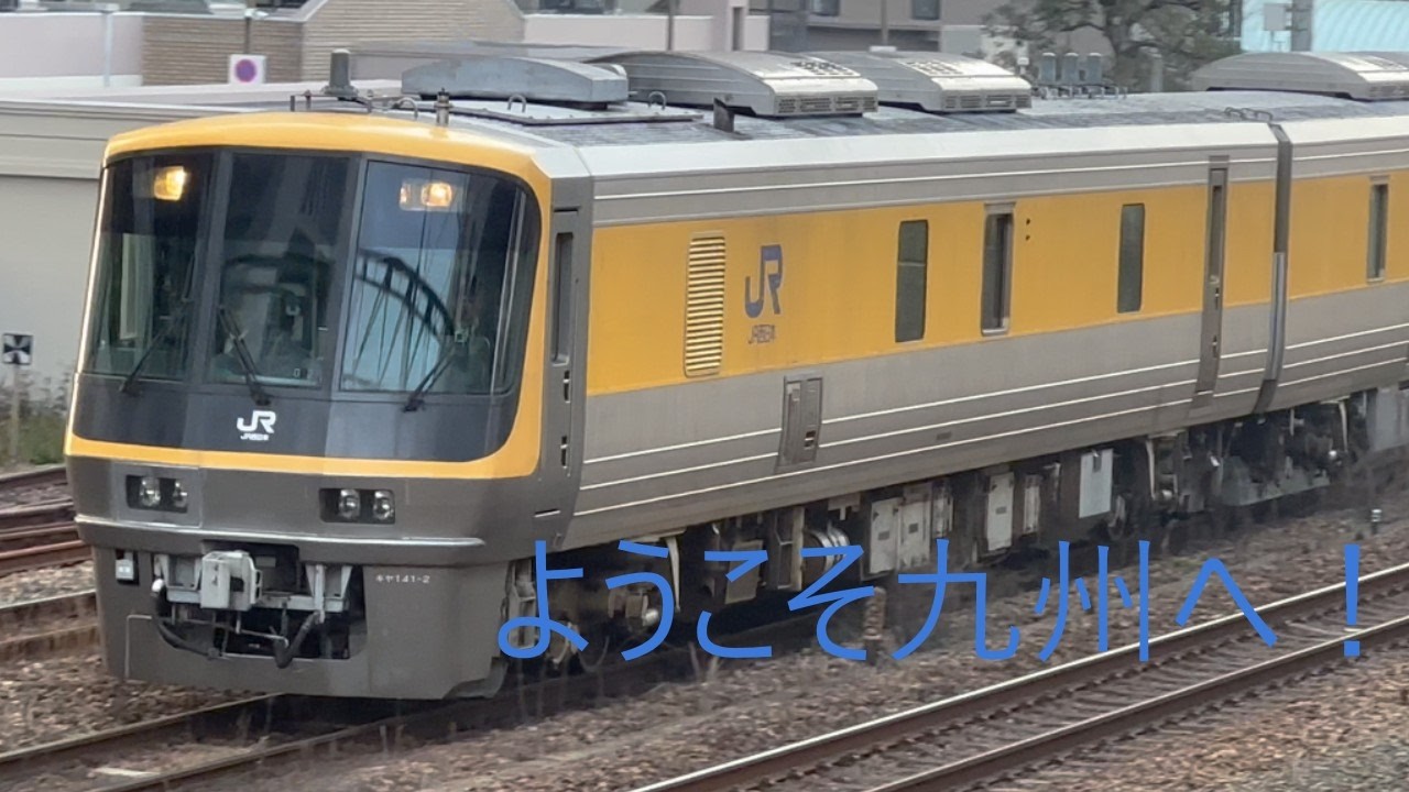 【4K】検測車キヤ141系近キト第2編成ドクターWEST　今年も九州入り❗竹下