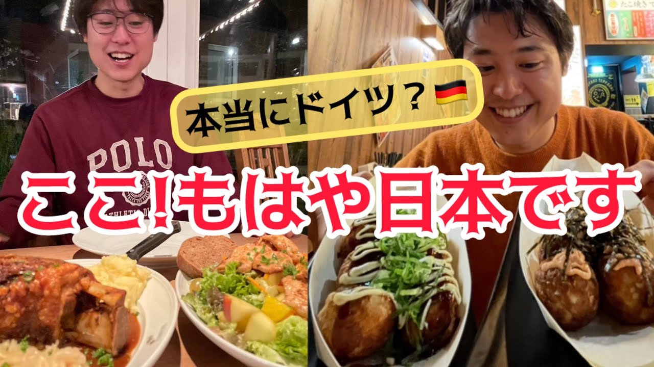 🍺ヨーロッパ最大のジャパニーズタウン🇩🇪デュッセルドルフを満喫