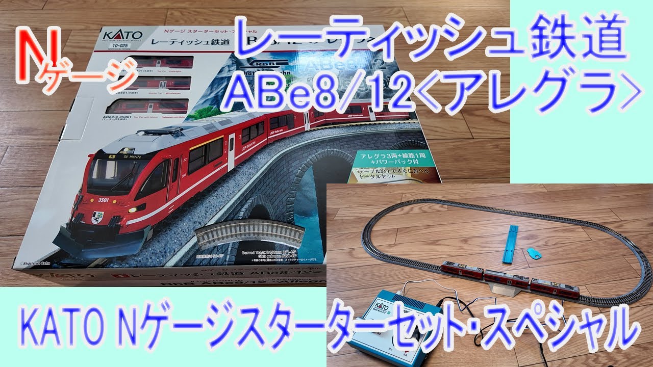 【Nゲージ】KATO Nゲージスターターセット・スペシャル レーティッシュ鉄道 ABe8/12 アレグラ