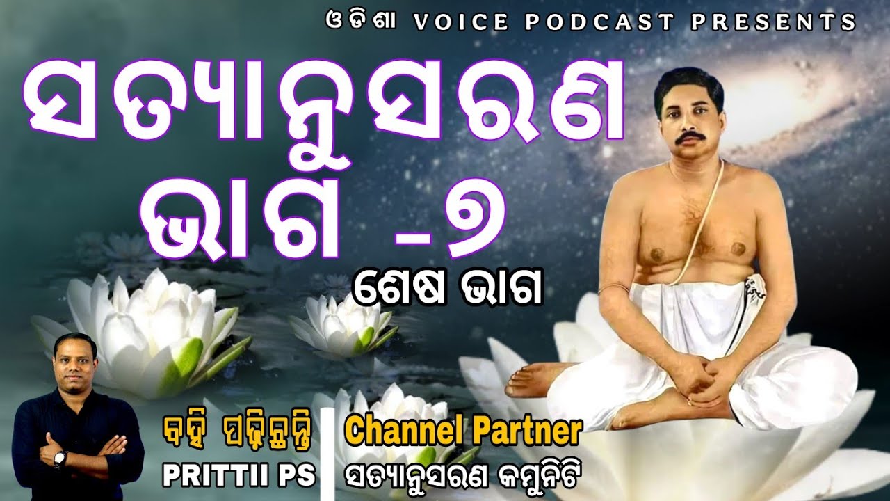 ସତ୍ୟାନୁସରଣ ଭାଗ - ୭ |ଶେଷ ଭାଗ | Satyanusaran EP -7| #thakuranukulchandra
