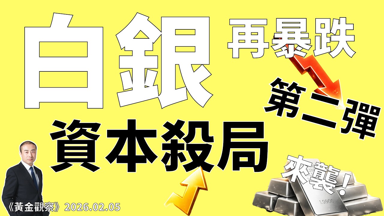 白銀再暴跌，資本殺局第二彈來襲！這一輪如何收割？能否化解？《黃金觀察》「白銀殺局第二彈特別版」本期談三個重點～