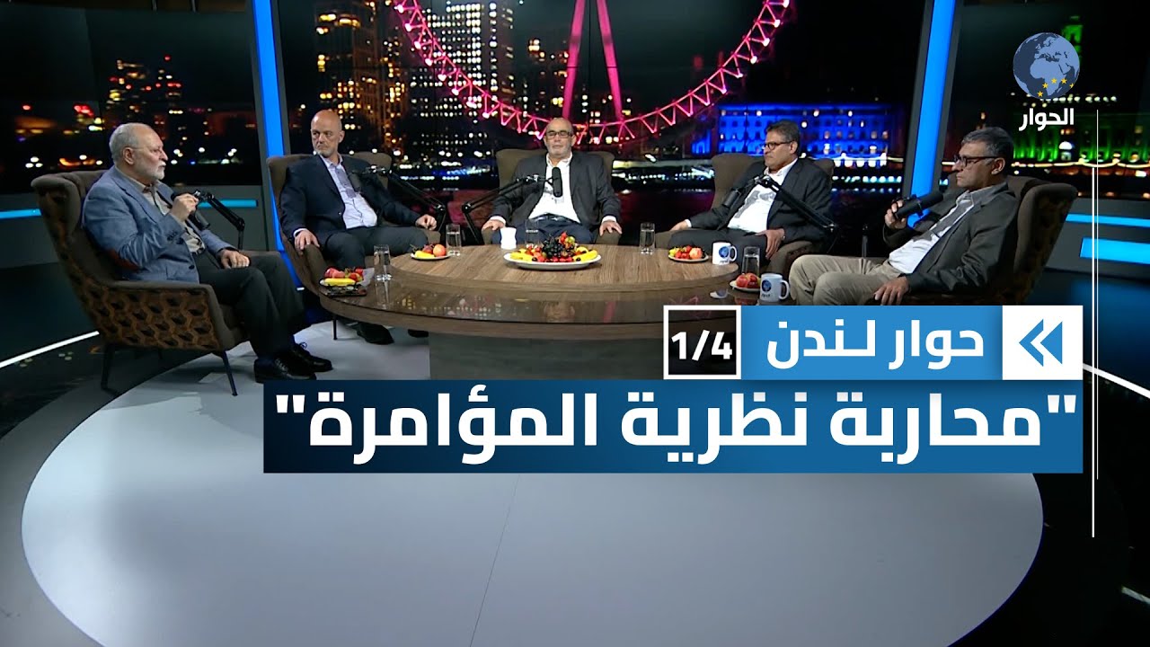 هل باتت نظرية المؤامرة خطراً على أمن الدولة في بريطانيا؟ | حوار لندن