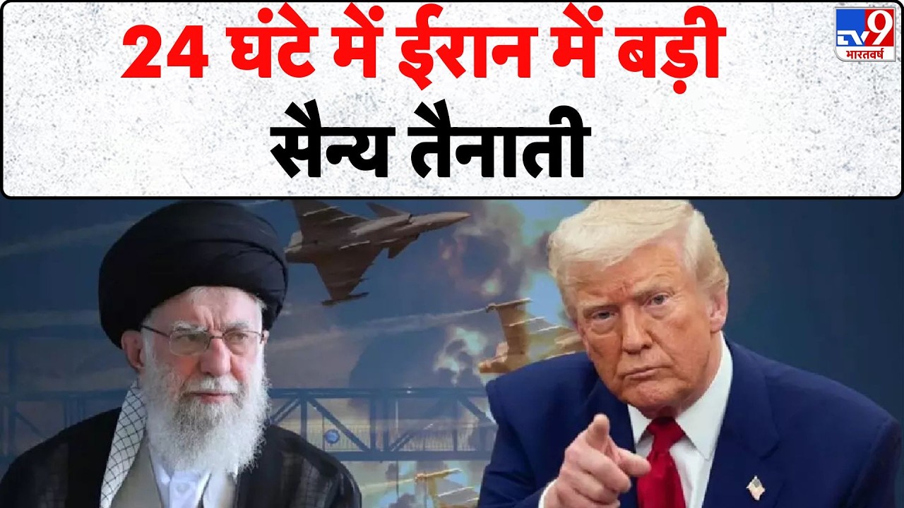 Iran-America War: 24 घंटे में ईरान में बड़ी सैन्य तैनाती - TV9 | Trump | Khamenei