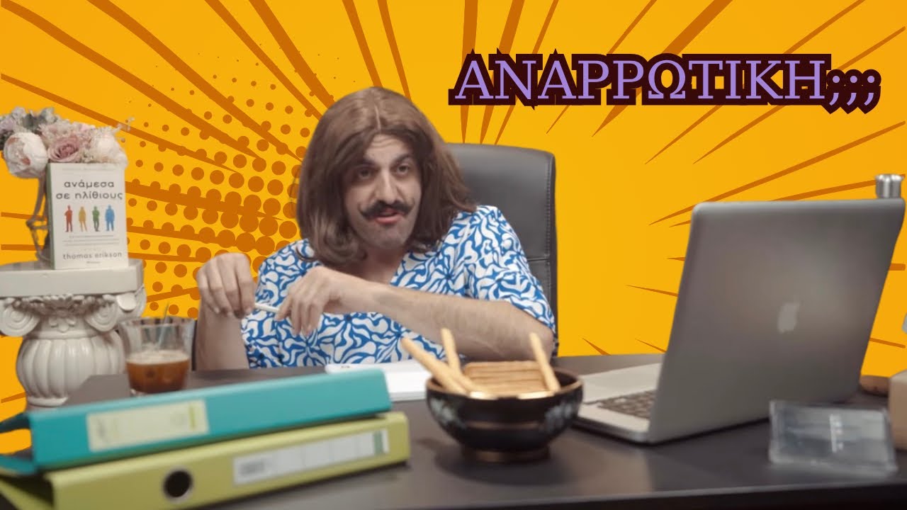 &Pi;&epsilon;&rho;ί ά&delta;&epsilon;&iota;&alpha;&sigmaf; &kappa;&alpha;&iota; &omega;&rho;&alpha;&rho;ί&omega;&nu; &lambda;&epsilon;&iota;&tau;&omicron;&upsilon;&rho;&gamma;ί&alpha;&sigmaf; | Ntia The HR Stories S1E1