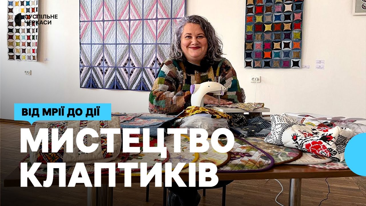 Ні дня без шиття: як хобі черкаської майстрині Лариси Шейх-Афоніної перетворилося у справу життя