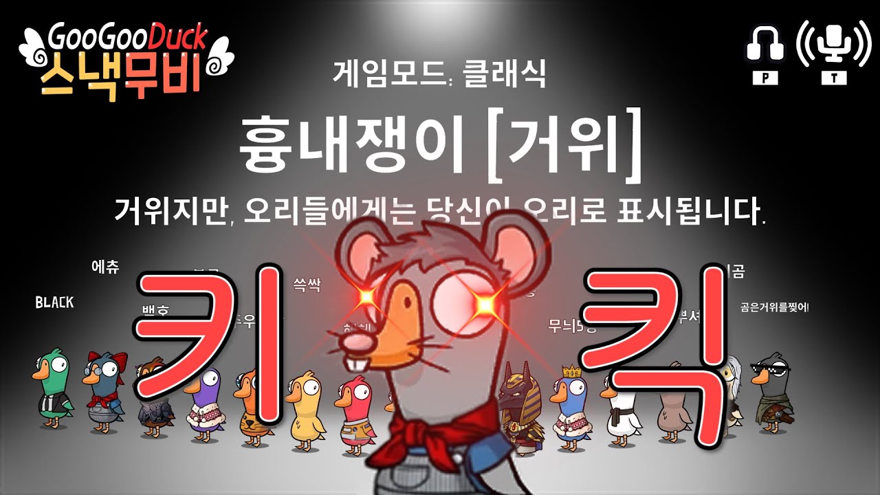 ??: 우리중에 쥐새끼가 있다...그게 내 결론이야 | 구스구스덕