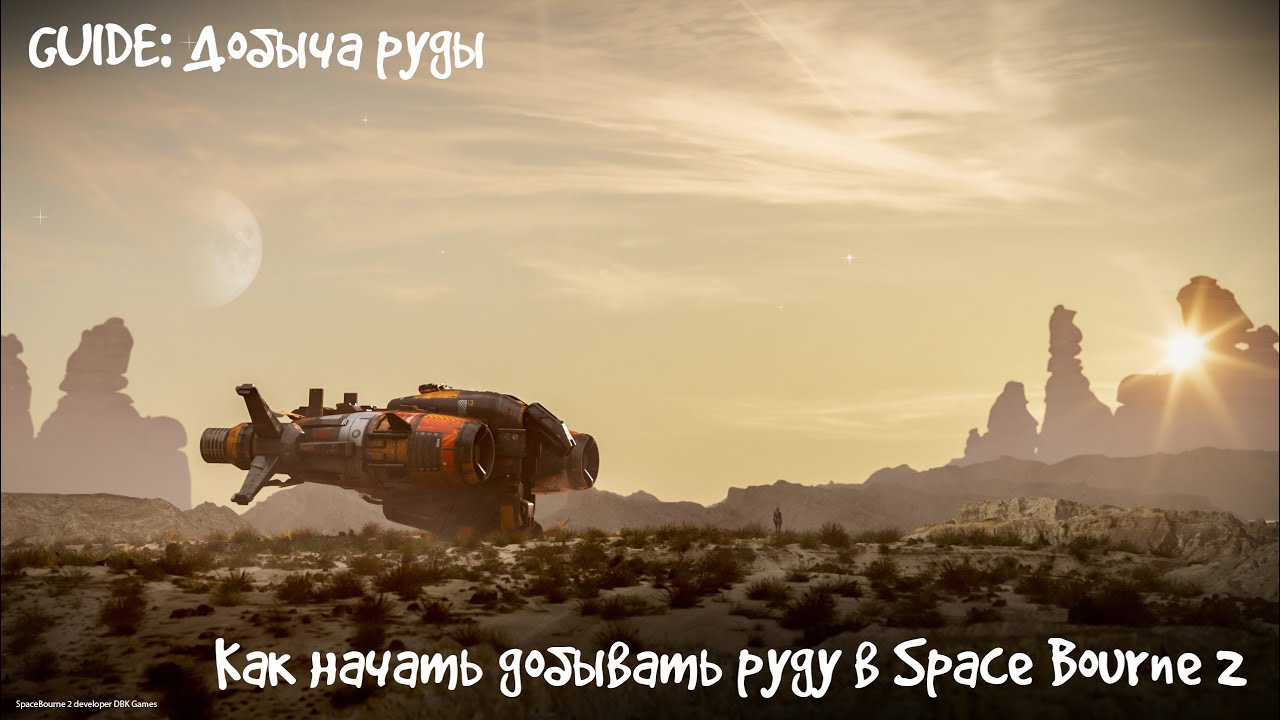 GUIDE: Space Bourne 2 - Как начать добывать руду