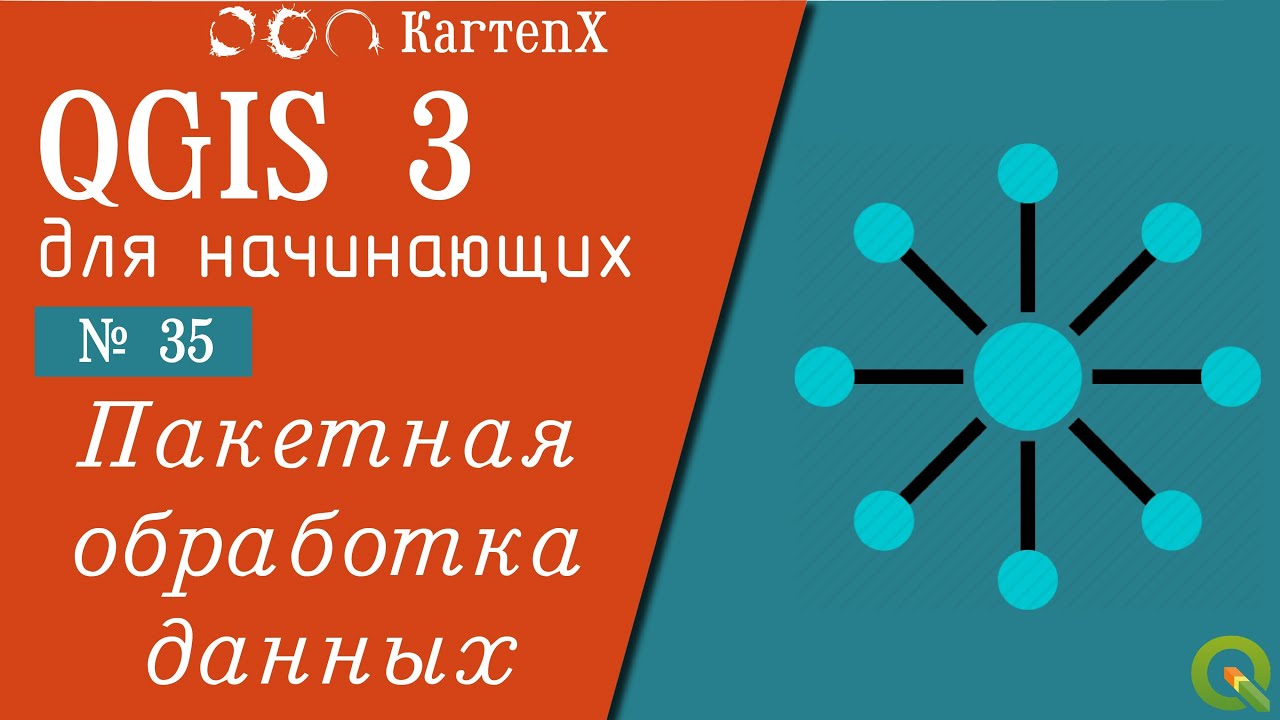 QGIS 3 - № 35. Пакетная обработка данных.