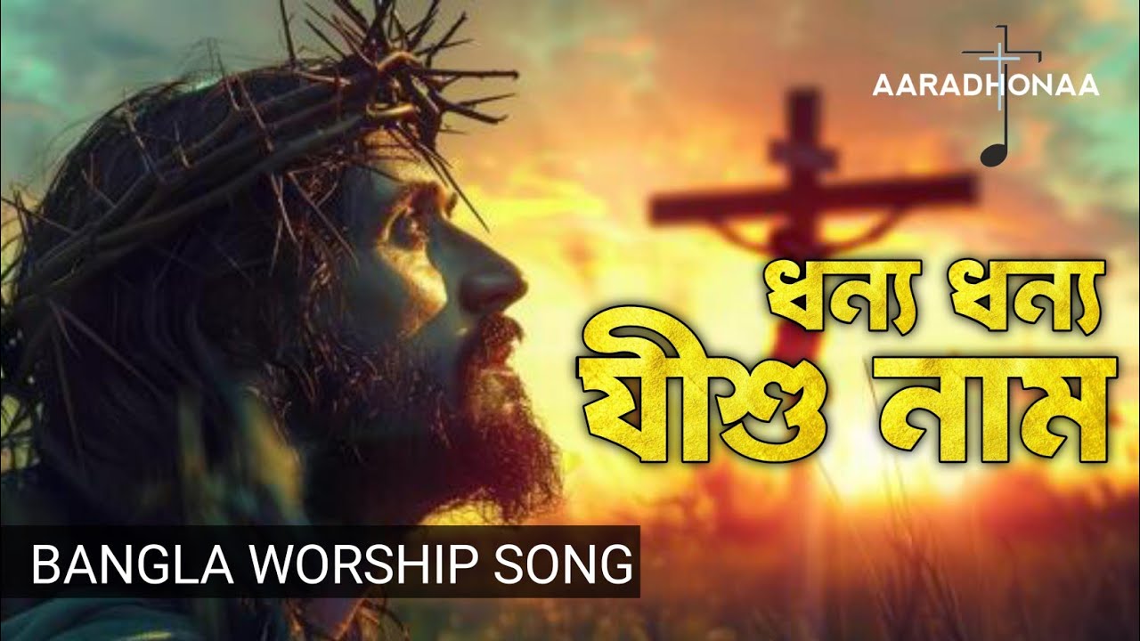 একবার বলোরে | New Jesus Song Bangla | Dhonnyo Dhonnyo Jishu Naam | প্রশংসা গান | Bangla Christian
