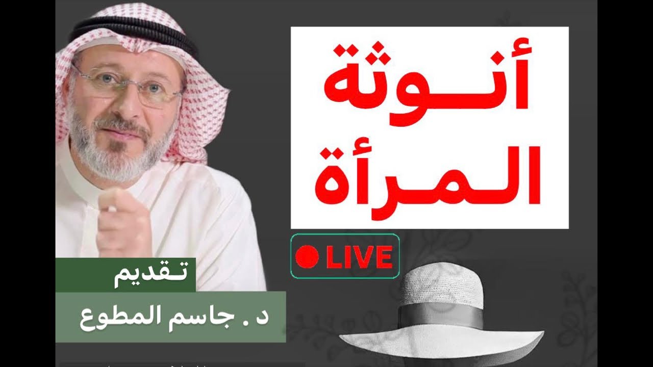 أنوثة المرأة. د. جاسم المطوع
