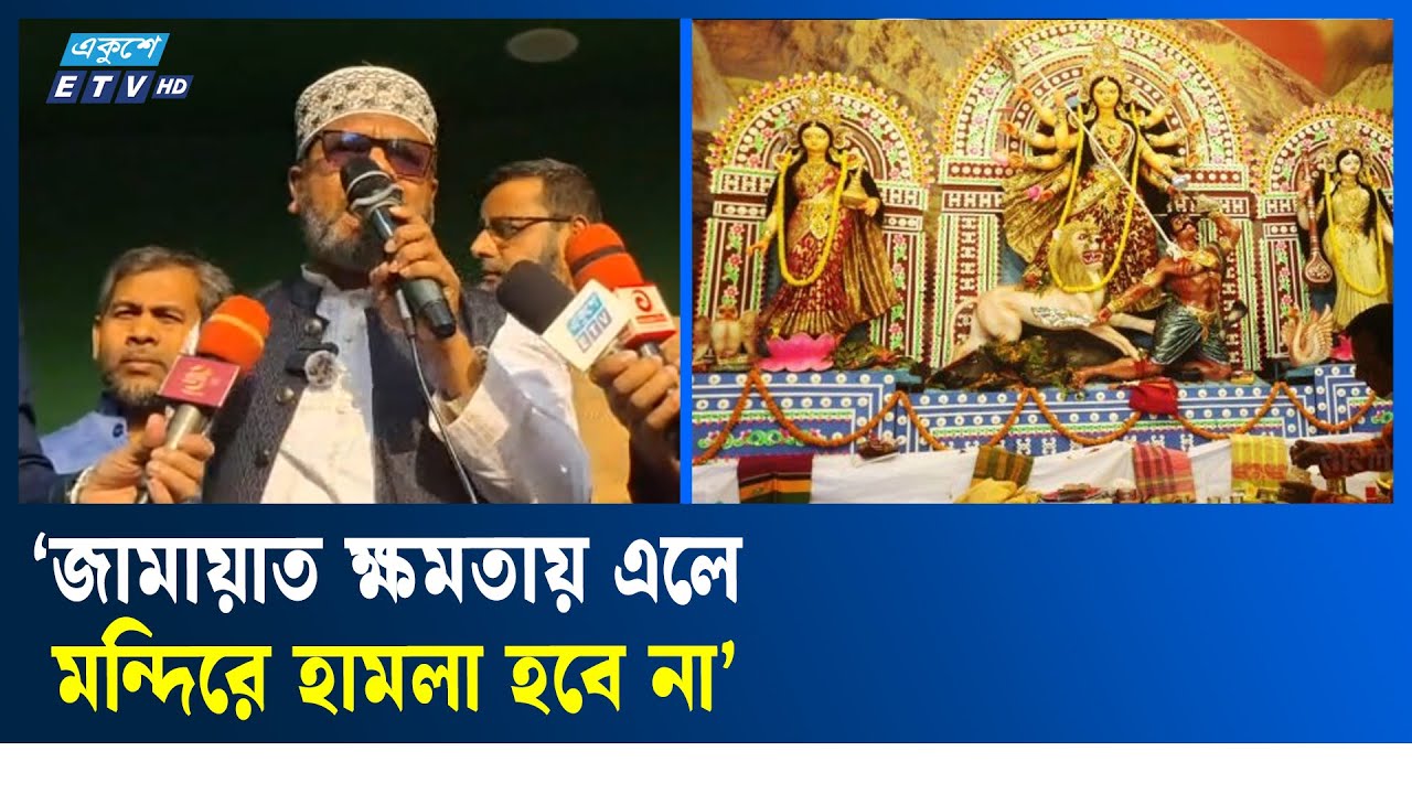 সম্প্রীতির বাংলাদেশে বিশ্বাস করে জামায়াতে ইসলামি | Jamaat | Ekushey TV