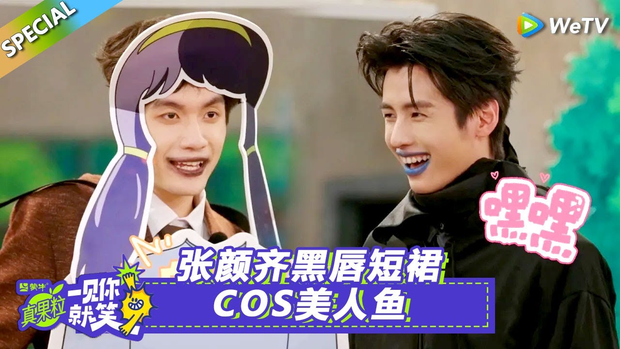 【Multi Sub】第14期笑笑百宝箱（上）：张颜齐黑唇短裙COS美人鱼！#一见你就笑 #张予曦#毕雯珺 #深情眼