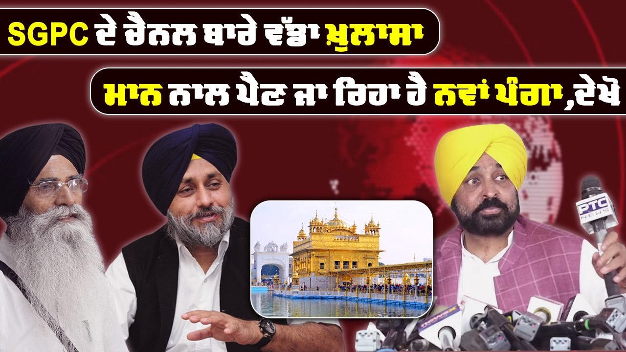 Big revelation about SGPC's new channel... CM Mann is going to have a new fight, watch