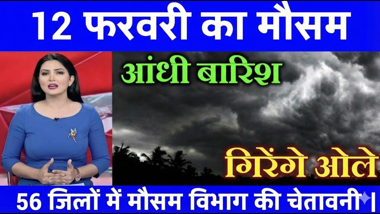 12 फरवरी का मौसम| today weather update, heat wave, #Mausam_ki_jankari​ #Lucknow_weather​#आज_का_मौसम​