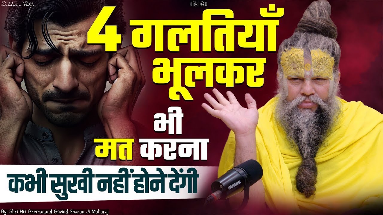 4 गलतियां भूल कर भी मत करना कभी सुखी नहीं होने देगी #premanandjimaharaj #premanandjipravachan 