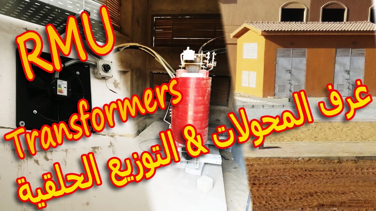 RMU & Transformers بناء غرف الكهرباء للمحولات والتوزيع الحلقية