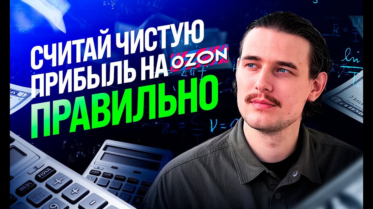 Как считать чистую прибыль на Озон?