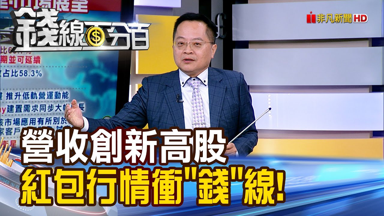 《營收創新高股 紅包行情衝