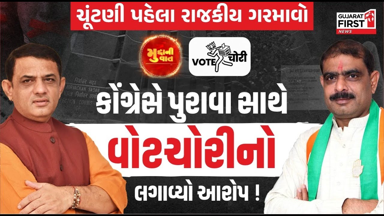Voter List Scam: 'વોટ ચોરી' પર દંગલ! કોંગ્રેસ રસ્તા પર, કહ્યું, 