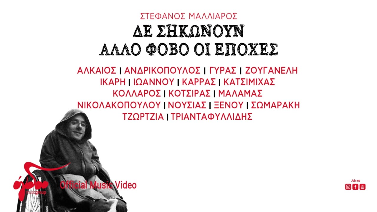 Δε Σηκώνουν Άλλο Φόβο Οι Εποχές - Ολόκληρο Αλμπουμ | Official Audio Video