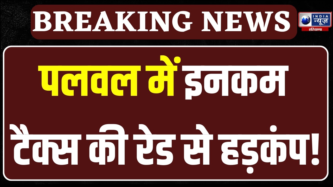 Palwal IT Raid: दूसरे दिन भी जारी इनकम टैक्स विभाग की छापेमारी | India News Haryana