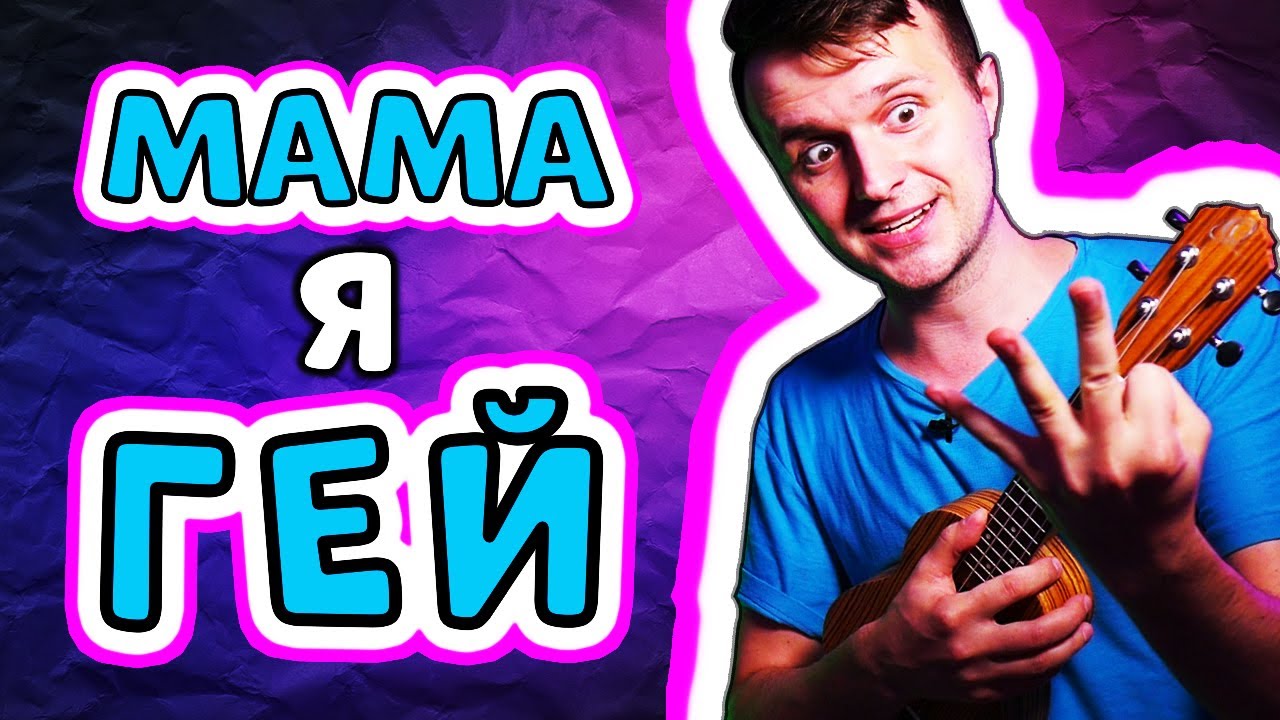 Всё решено, мама я ГЕЙ! на УКУЛЕЛЕ (кавер аккорды текст бой перебор)