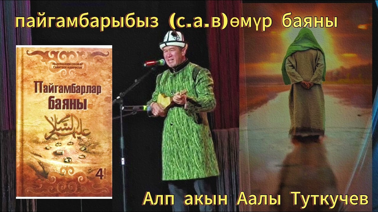 Элдик таланттар/ ПАЙГАМБАР(С.А.В) ӨМҮР БАЯНЫ/ААЛЫ ТУТКУЧЕВ 
