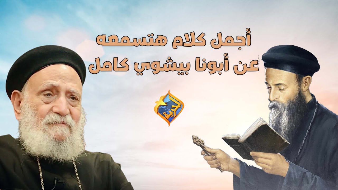 أجمل كلام هتسمعه عن أبونا بيشوي كامل ✝️❤️ #قناة_الحرية