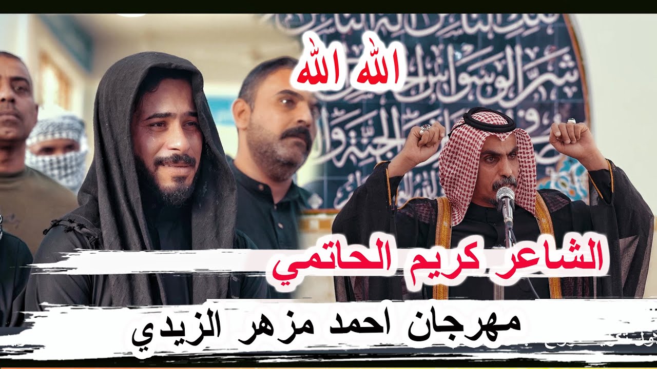 إبداع الشاعر كريم الحاتمي مهرجان البطل أحمد مزهر الزيدي _ الشطرة